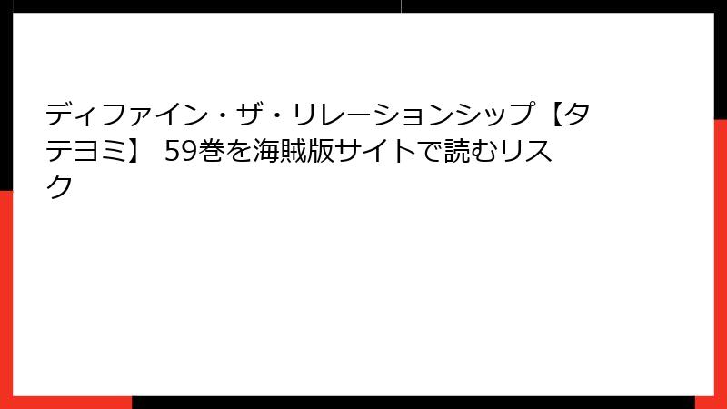 ディファイン・ザ・リレーションシップ【タテヨミ】 59巻を海賊版サイトで読むリスク