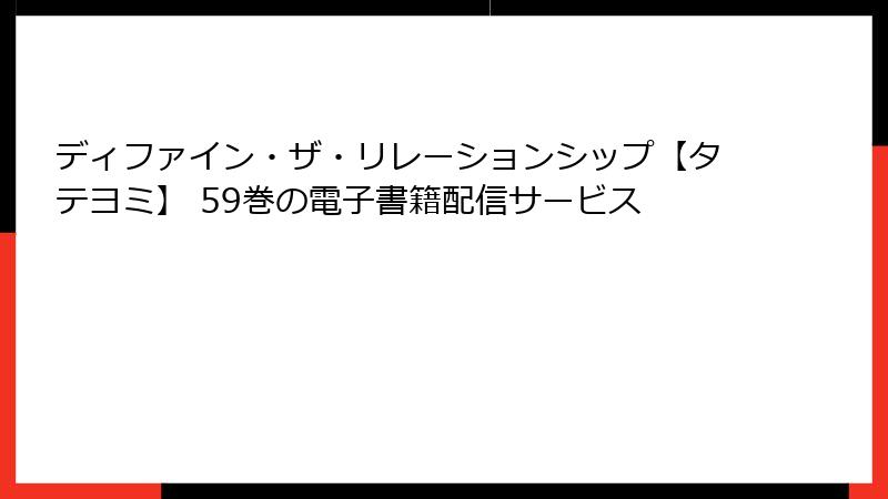 ディファイン・ザ・リレーションシップ【タテヨミ】 59巻の電子書籍配信サービス
