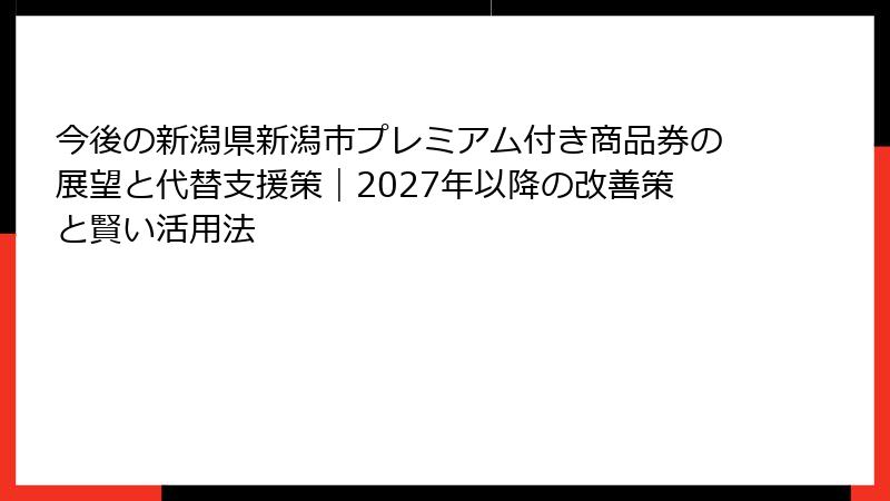 今後の新潟県新潟市プレミアム付き商品券の展望と代替支援策｜2027年以降の改善策と賢い活用法