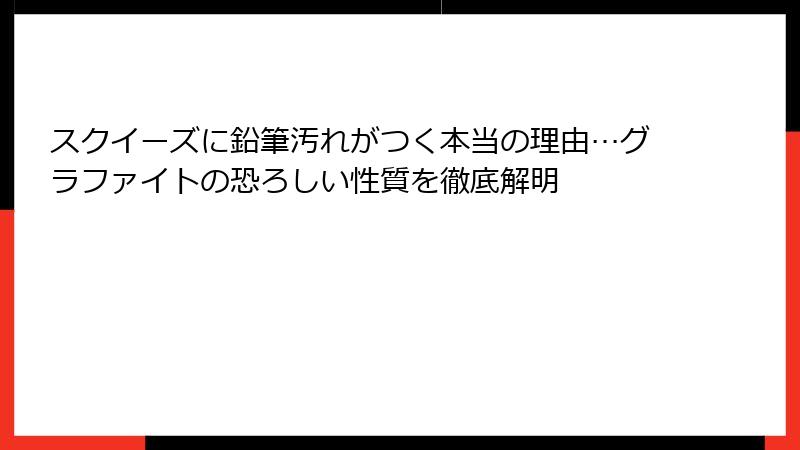 スクイーズに鉛筆汚れがつく本当の理由…グラファイトの恐ろしい性質を徹底解明