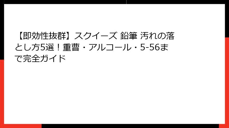 【即効性抜群】スクイーズ 鉛筆 汚れの落とし方5選!重曹・アルコール・5-56まで完全ガイド