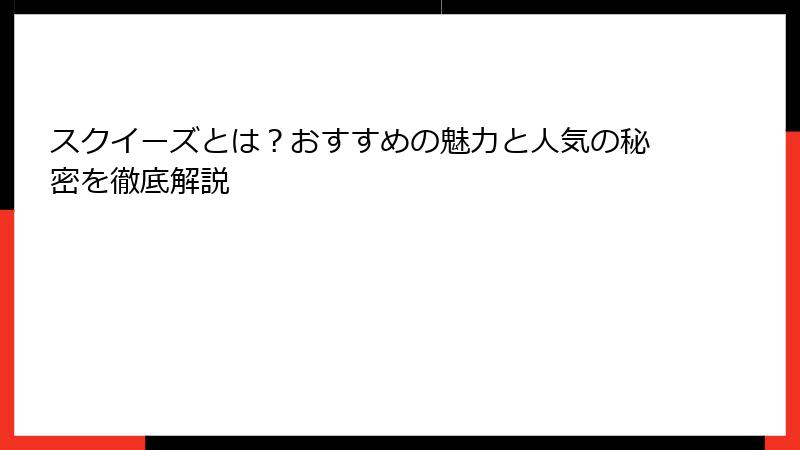 スクイーズとは?おすすめの魅力と人気の秘密を徹底解説