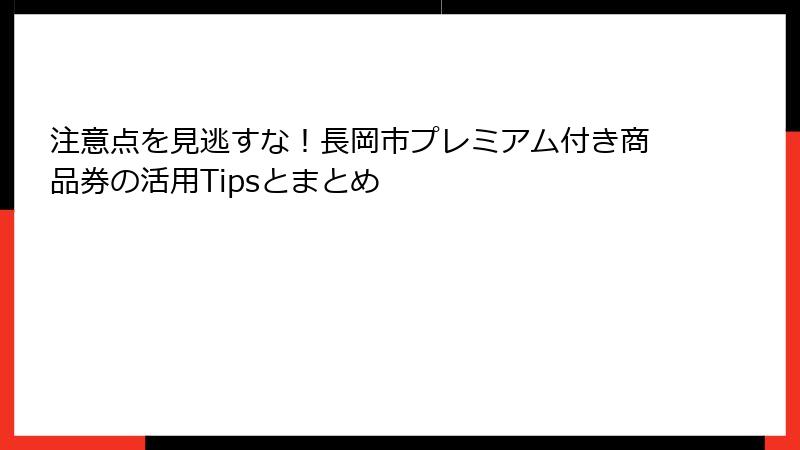 注意点を見逃すな！長岡市プレミアム付き商品券の活用Tipsとまとめ