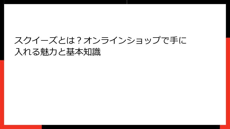 スクイーズとは?オンラインショップで手に入れる魅力と基本知識