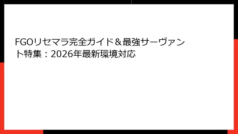 FGOリセマラ完全ガイド＆最強サーヴァント特集：2026年最新環境対応