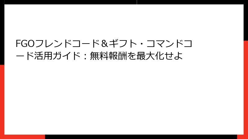 FGOフレンドコード＆ギフト・コマンドコード活用ガイド：無料報酬を最大化せよ
