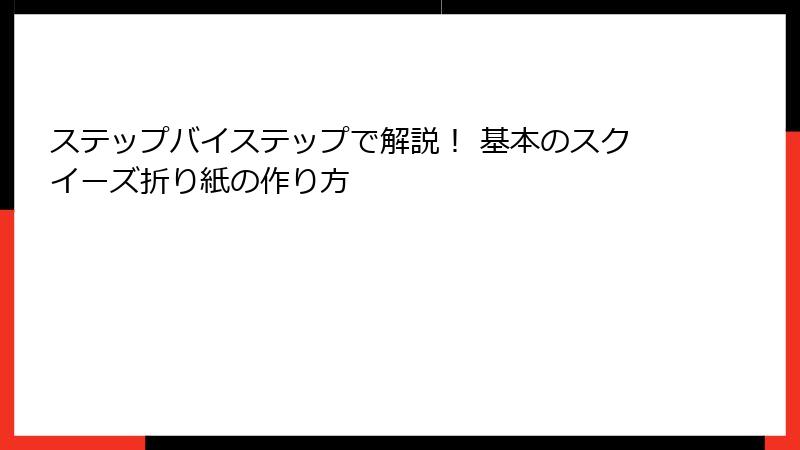 ステップバイステップで解説! 基本のスクイーズ折り紙の作り方