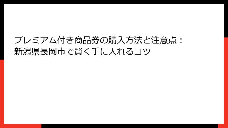プレミアム付き商品券の購入方法と注意点：新潟県長岡市で賢く手に入れるコツ
