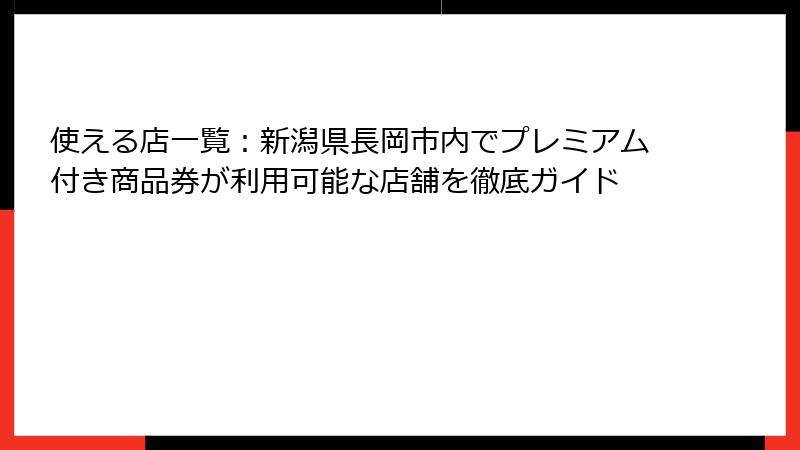 使える店一覧：新潟県長岡市内でプレミアム付き商品券が利用可能な店舗を徹底ガイド