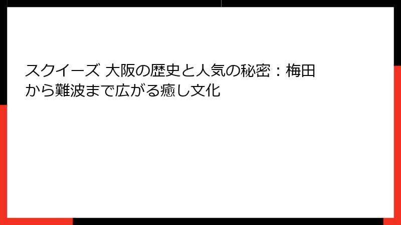 スクイーズ 大阪の歴史と人気の秘密：梅田から難波まで広がる癒し文化