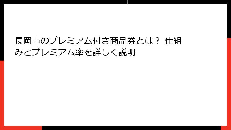 長岡市のプレミアム付き商品券とは？ 仕組みとプレミアム率を詳しく説明