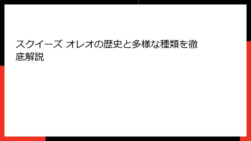 スクイーズ オレオの歴史と多様な種類を徹底解説