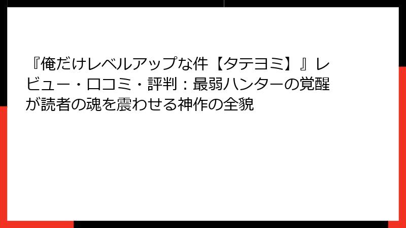 『俺だけレベルアップな件【タテヨミ】』レビュー・口コミ・評判:最弱ハンターの覚醒が読者の魂を震わせる神作の全貌