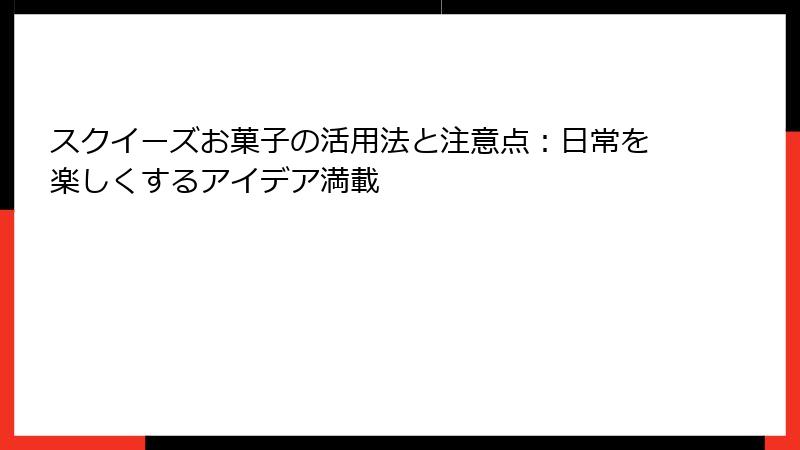 スクイーズお菓子の活用法と注意点：日常を楽しくするアイデア満載