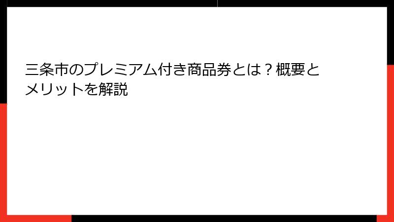 三条市のプレミアム付き商品券とは?概要とメリットを解説
