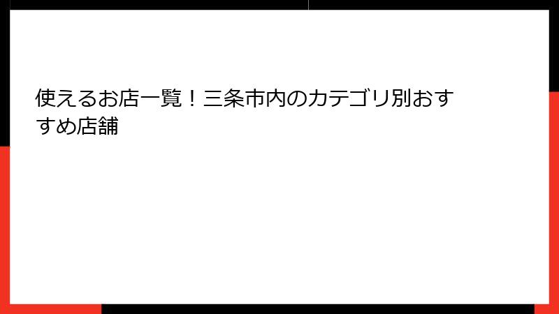 使えるお店一覧!三条市内のカテゴリ別おすすめ店舗