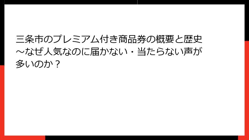 三条市のプレミアム付き商品券の概要と歴史～なぜ人気なのに届かない・当たらない声が多いのか？