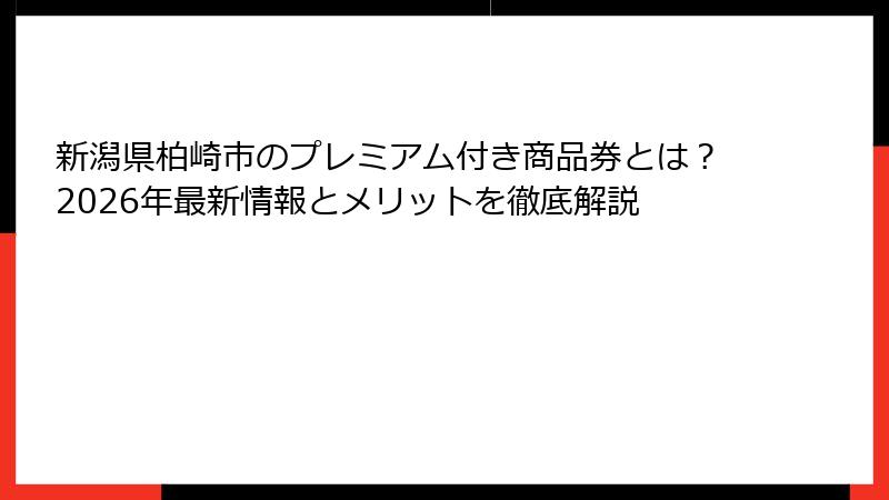 新潟県柏崎市のプレミアム付き商品券とは?2026年最新情報とメリットを徹底解説