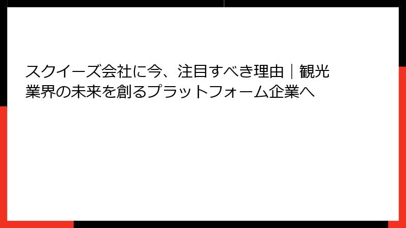 スクイーズ会社に今、注目すべき理由｜観光業界の未来を創るプラットフォーム企業へ