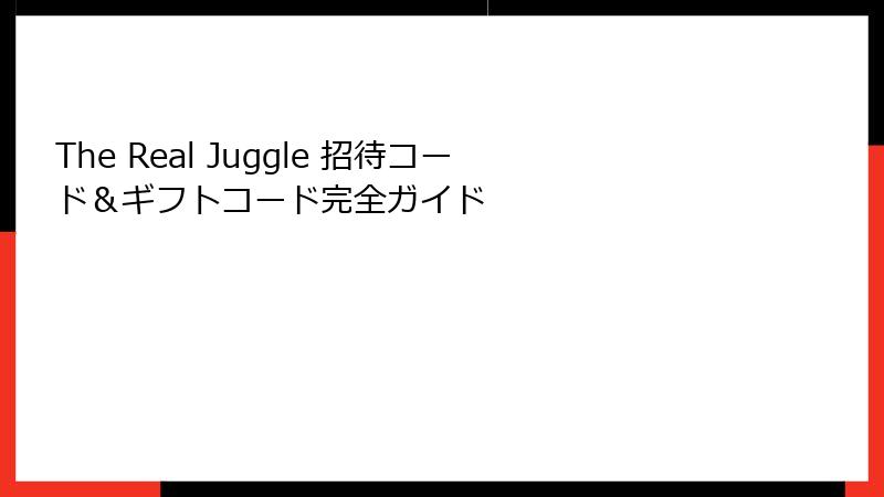 The Real Juggle 招待コード＆ギフトコード完全ガイド