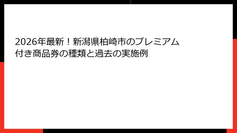 2026年最新!新潟県柏崎市のプレミアム付き商品券の種類と過去の実施例