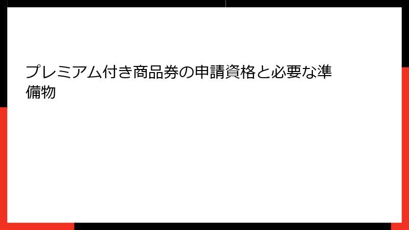 プレミアム付き商品券の申請資格と必要な準備物