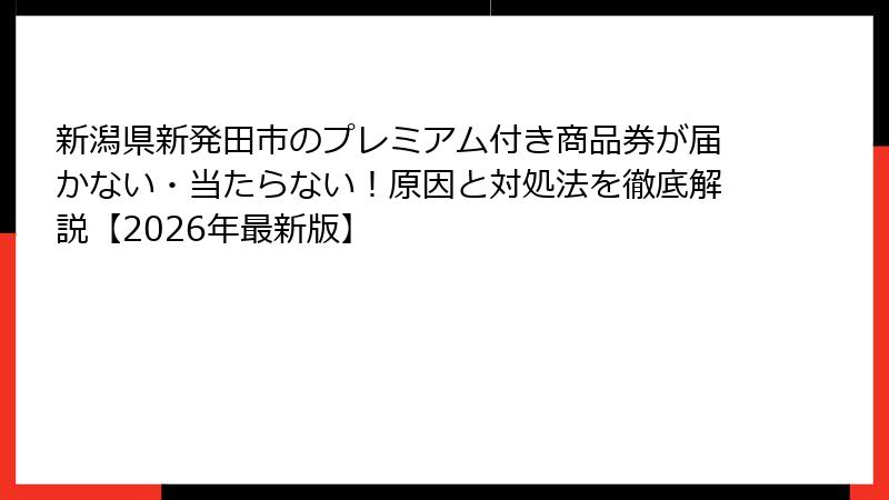 新潟県新発田市のプレミアム付き商品券が届かない・当たらない！原因と対処法を徹底解説【2026年最新版】
