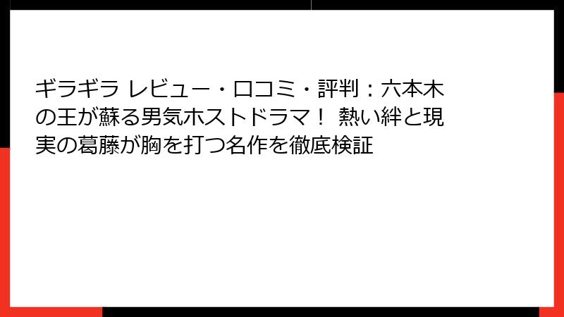 ギラギラ レビュー・口コミ・評判:六本木の王が蘇る男気ホストドラマ! 熱い絆と現実の葛藤が胸を打つ名作を徹底検証