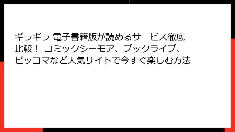 ギラギラ 電子書籍版が読めるサービス徹底比較! コミックシーモア、ブックライブ、ピッコマなど人気サイトで今すぐ楽しむ方法