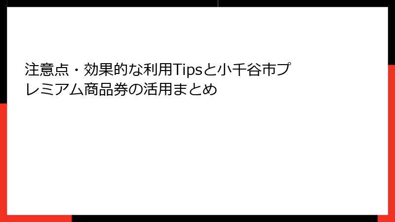 注意点・効果的な利用Tipsと小千谷市プレミアム商品券の活用まとめ