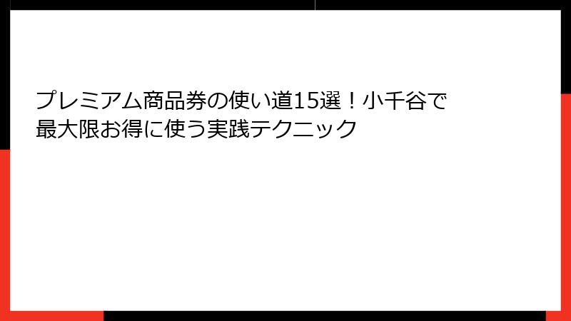 プレミアム商品券の使い道15選!小千谷で最大限お得に使う実践テクニック