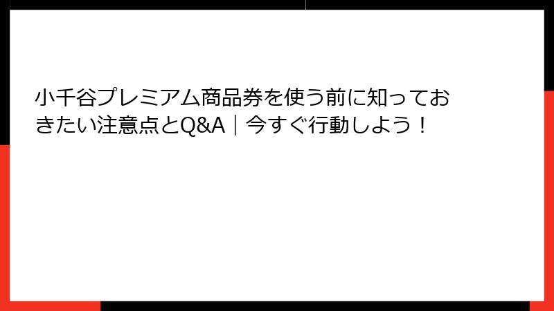 小千谷プレミアム商品券を使う前に知っておきたい注意点とQ&A|今すぐ行動しよう!
