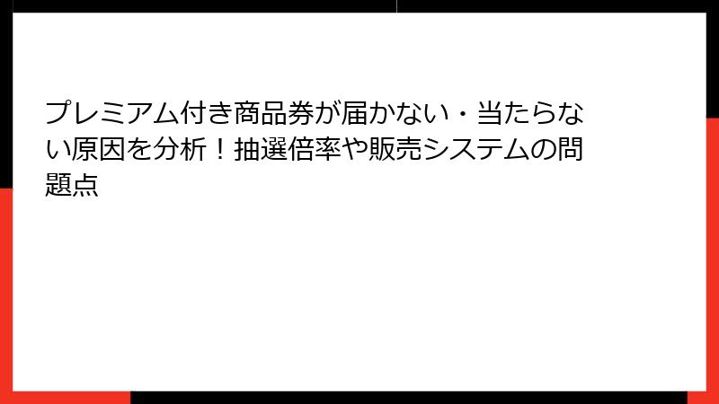 プレミアム付き商品券が届かない・当たらない原因を分析!抽選倍率や販売システムの問題点