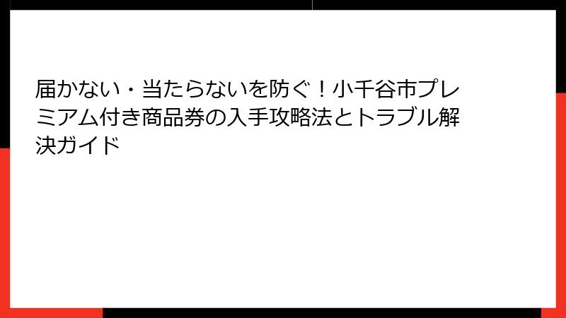 届かない・当たらないを防ぐ!小千谷市プレミアム付き商品券の入手攻略法とトラブル解決ガイド