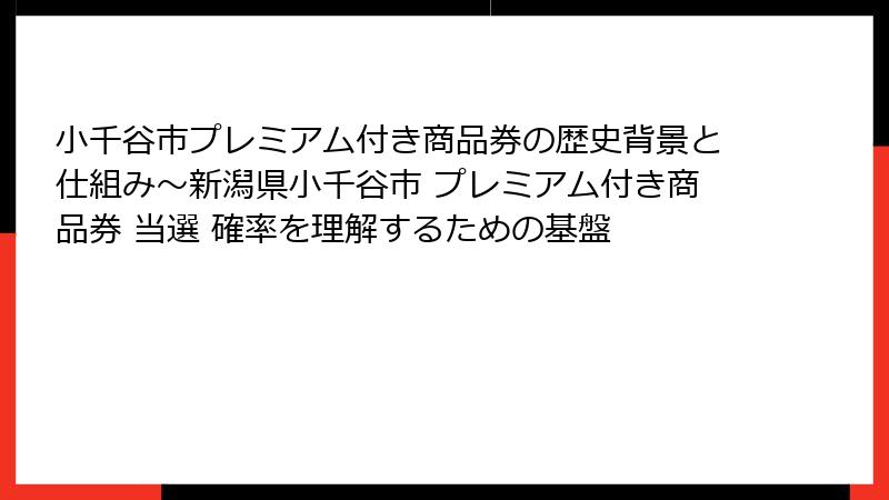 小千谷市プレミアム付き商品券の歴史背景と仕組み~新潟県小千谷市 プレミアム付き商品券 当選 確率を理解するための基盤