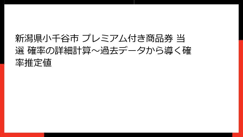 新潟県小千谷市 プレミアム付き商品券 当選 確率の詳細計算~過去データから導く確率推定値
