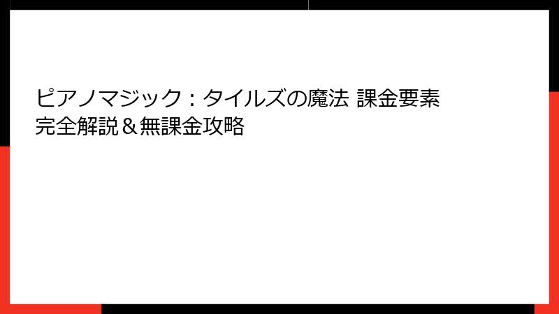 ピアノマジック：タイルズの魔法 課金要素完全解説＆無課金攻略