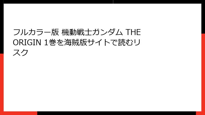 フルカラー版 機動戦士ガンダム THE ORIGIN 1巻を海賊版サイトで読むリスク