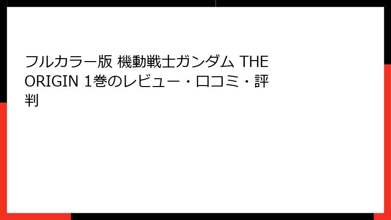 フルカラー版 機動戦士ガンダム THE ORIGIN 1巻のレビュー・口コミ・評判