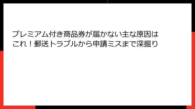 プレミアム付き商品券が届かない主な原因はこれ！郵送トラブルから申請ミスまで深掘り
