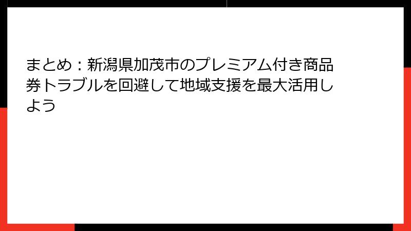 まとめ：新潟県加茂市のプレミアム付き商品券トラブルを回避して地域支援を最大活用しよう