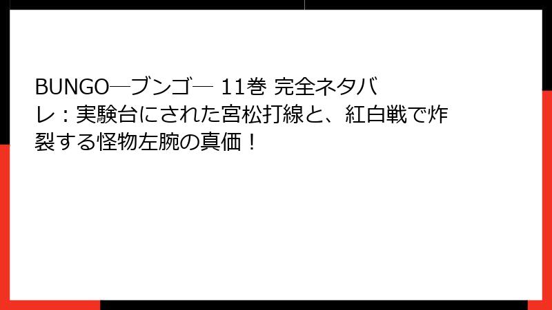 BUNGO―ブンゴ― 11巻 完全ネタバレ:実験台にされた宮松打線と、紅白戦で炸裂する怪物左腕の真価!