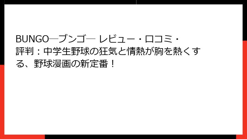 BUNGO―ブンゴ― レビュー・口コミ・評判:中学生野球の狂気と情熱が胸を熱くする、野球漫画の新定番!