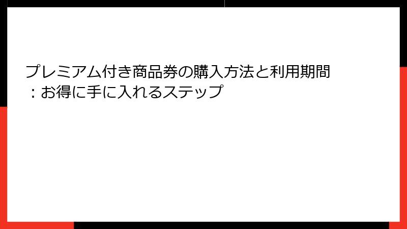 プレミアム付き商品券の購入方法と利用期間:お得に手に入れるステップ