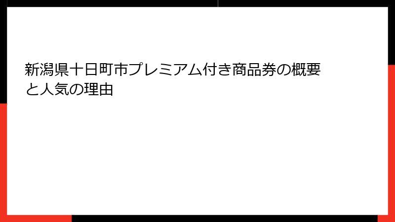 新潟県十日町市プレミアム付き商品券の概要と人気の理由