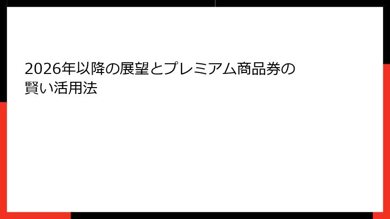 2026年以降の展望とプレミアム商品券の賢い活用法