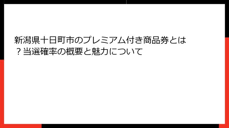 新潟県十日町市のプレミアム付き商品券とは？当選確率の概要と魅力について