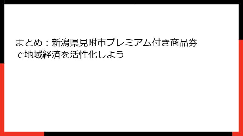 まとめ：新潟県見附市プレミアム付き商品券で地域経済を活性化しよう