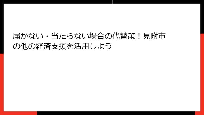 届かない・当たらない場合の代替策！見附市の他の経済支援を活用しよう