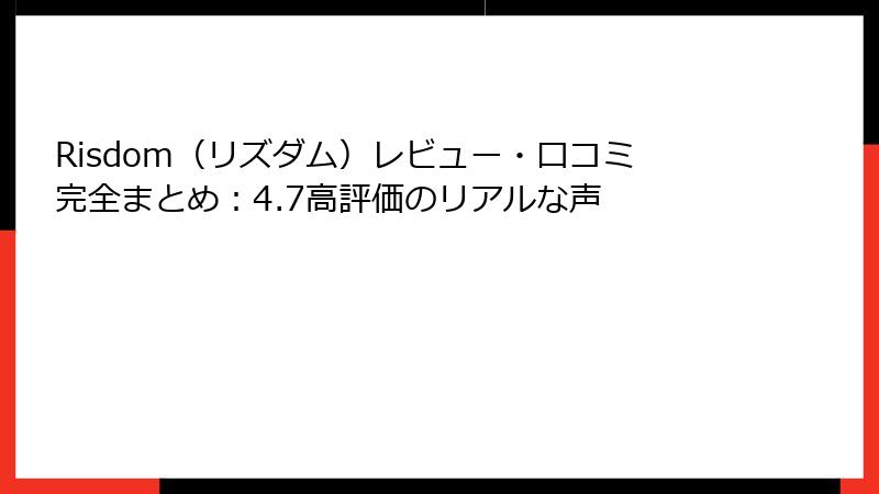 Risdom(リズダム)レビュー・口コミ完全まとめ:4.7高評価のリアルな声